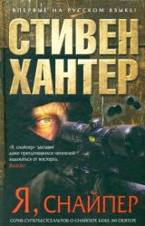 Книга Я, снайпер