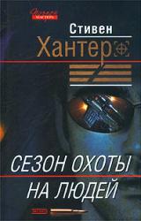 Книга Сезон охоты на людей