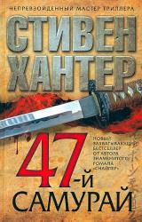 Книга 47-й самурай