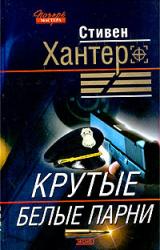 Книга Крутые парни